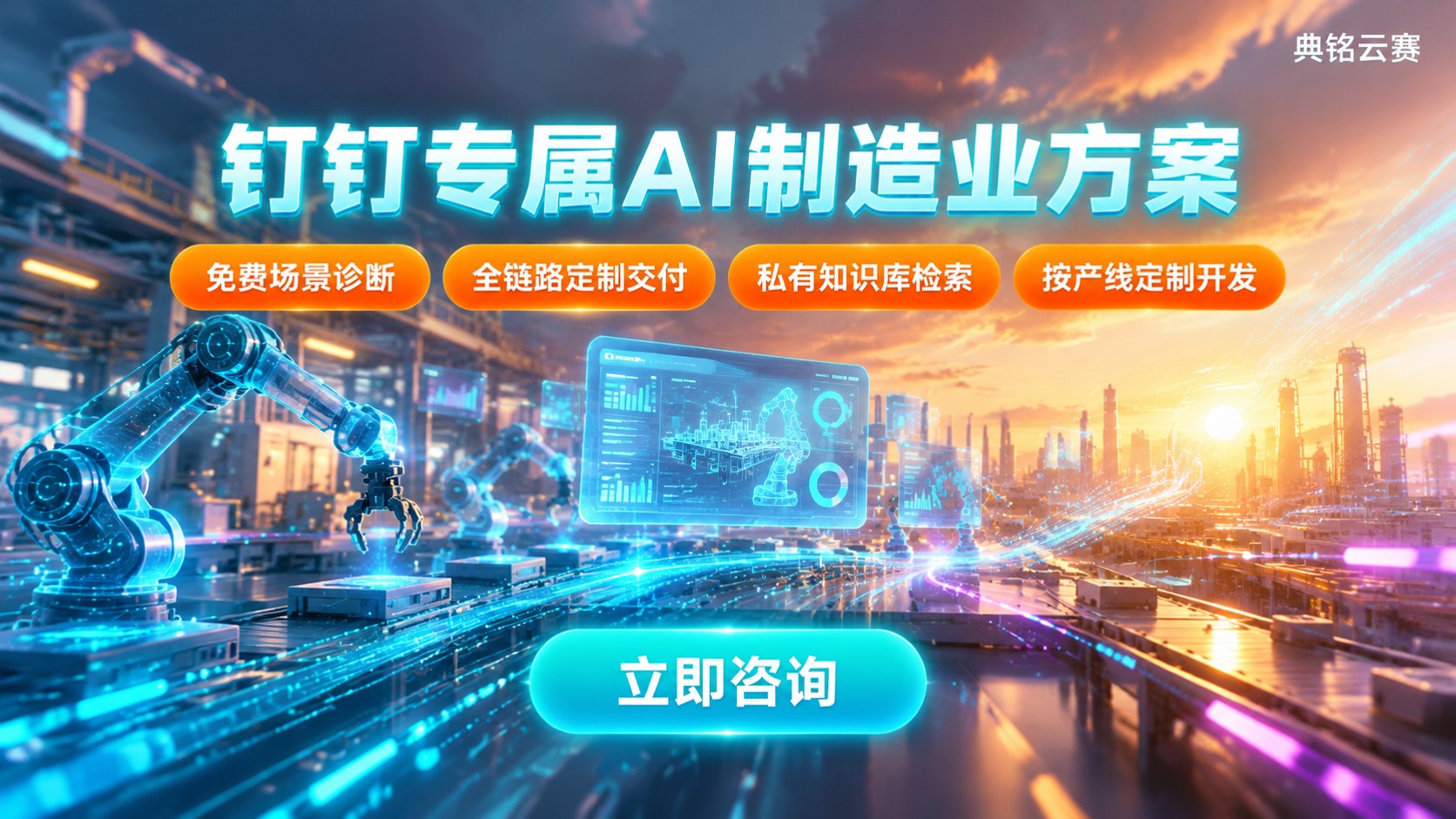 钉钉专属AI制造业方案:落地场景与价格明细