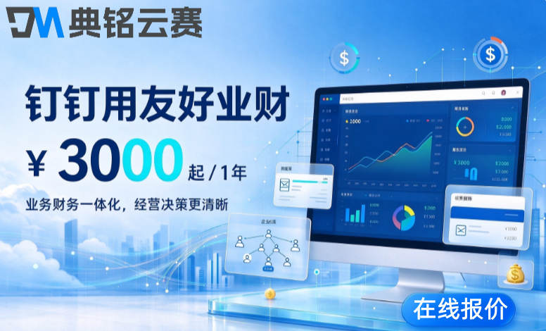 钉钉进销存财务软件：钉钉用友好业财怎么收费