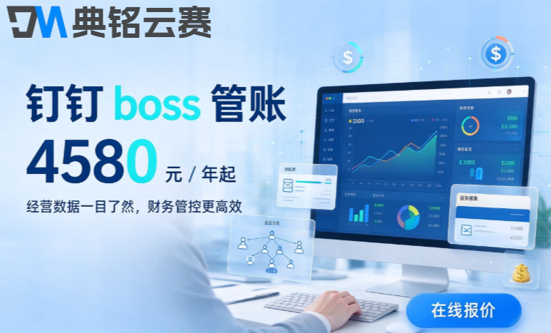 钉钉财务软件价格：钉钉boos管账一年费用多少