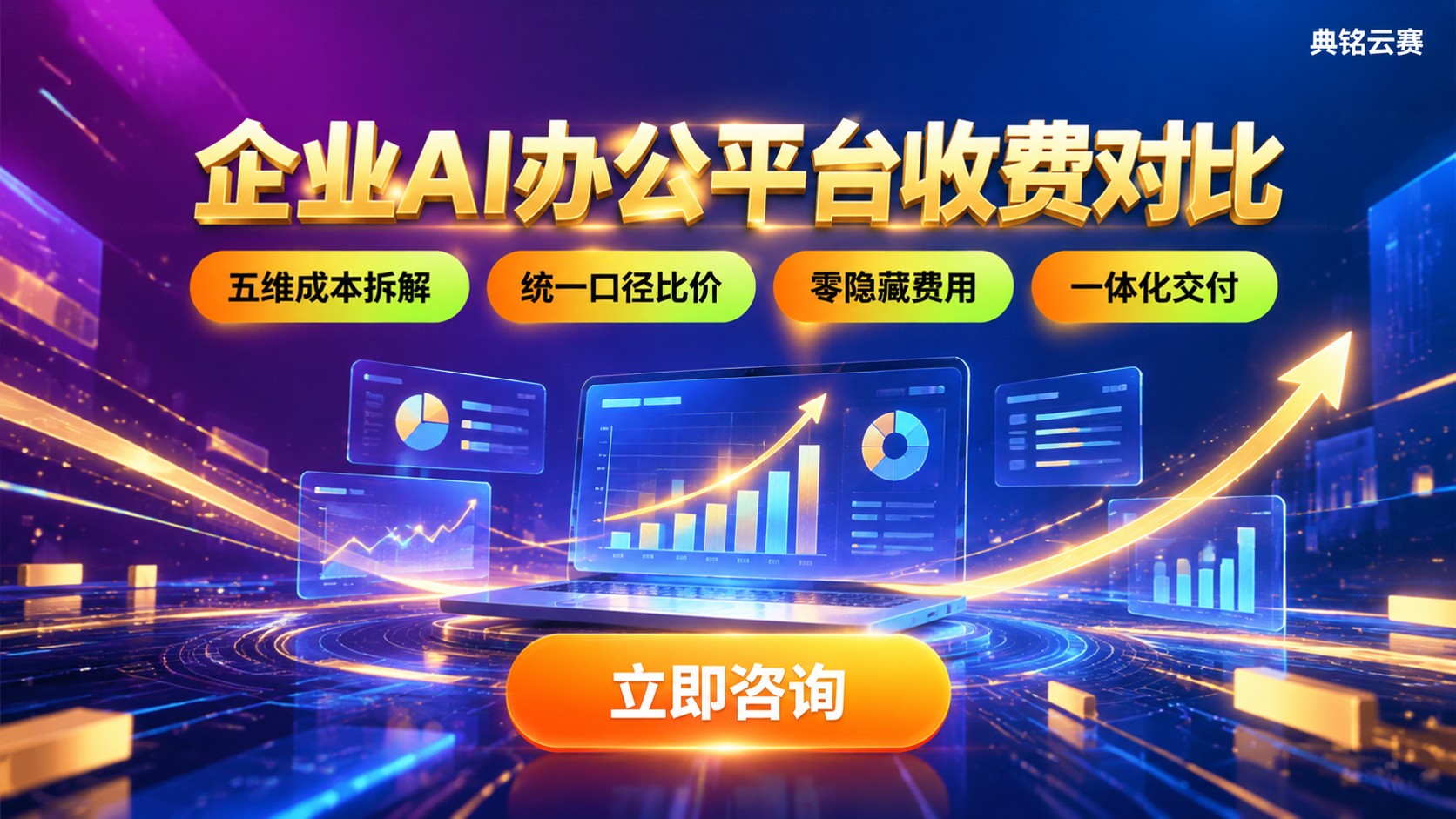 企业AI办公平台收费对比:价格明细与成本拆解