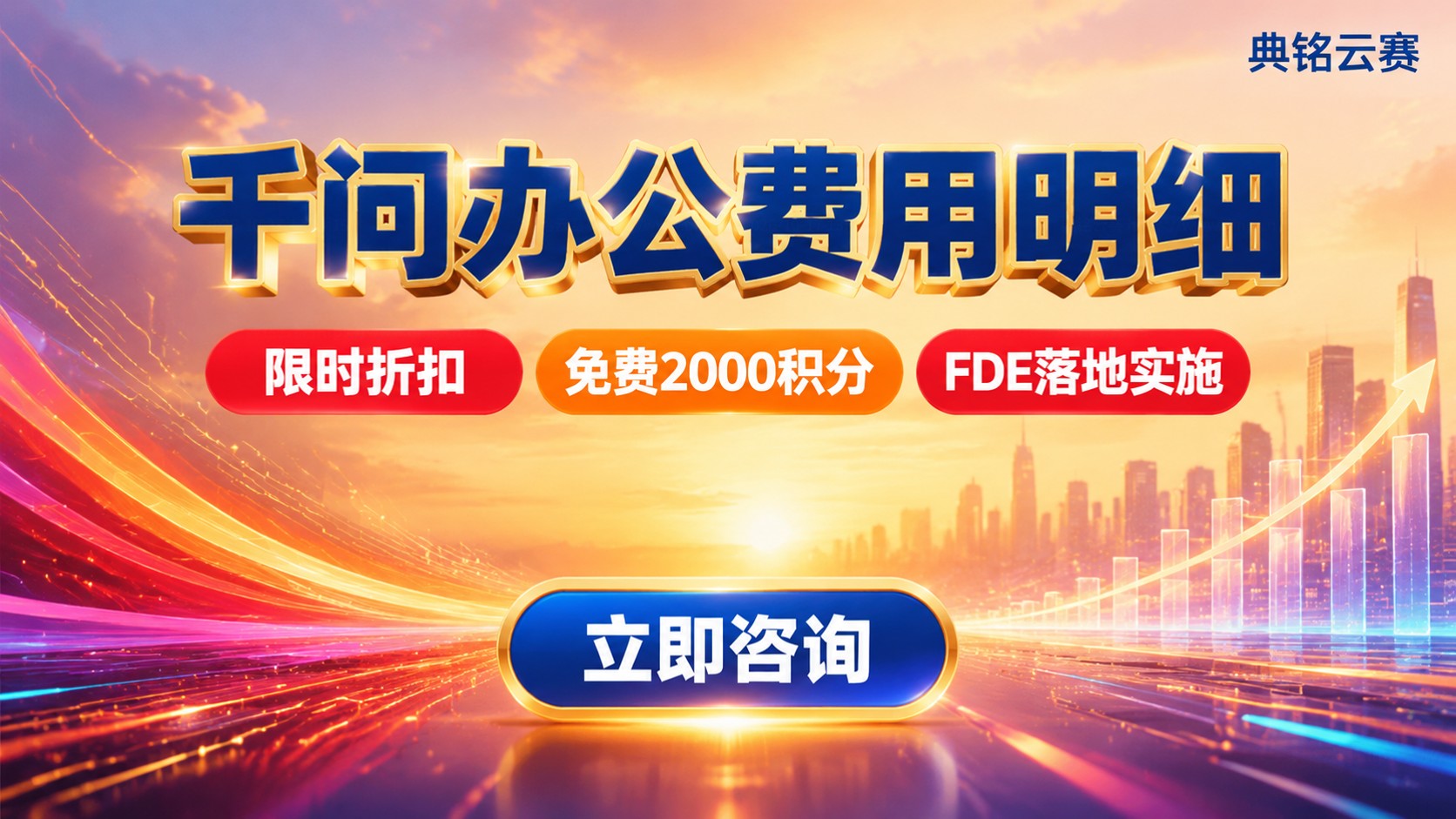 千问办公费用明细:免费与企业版价格对比