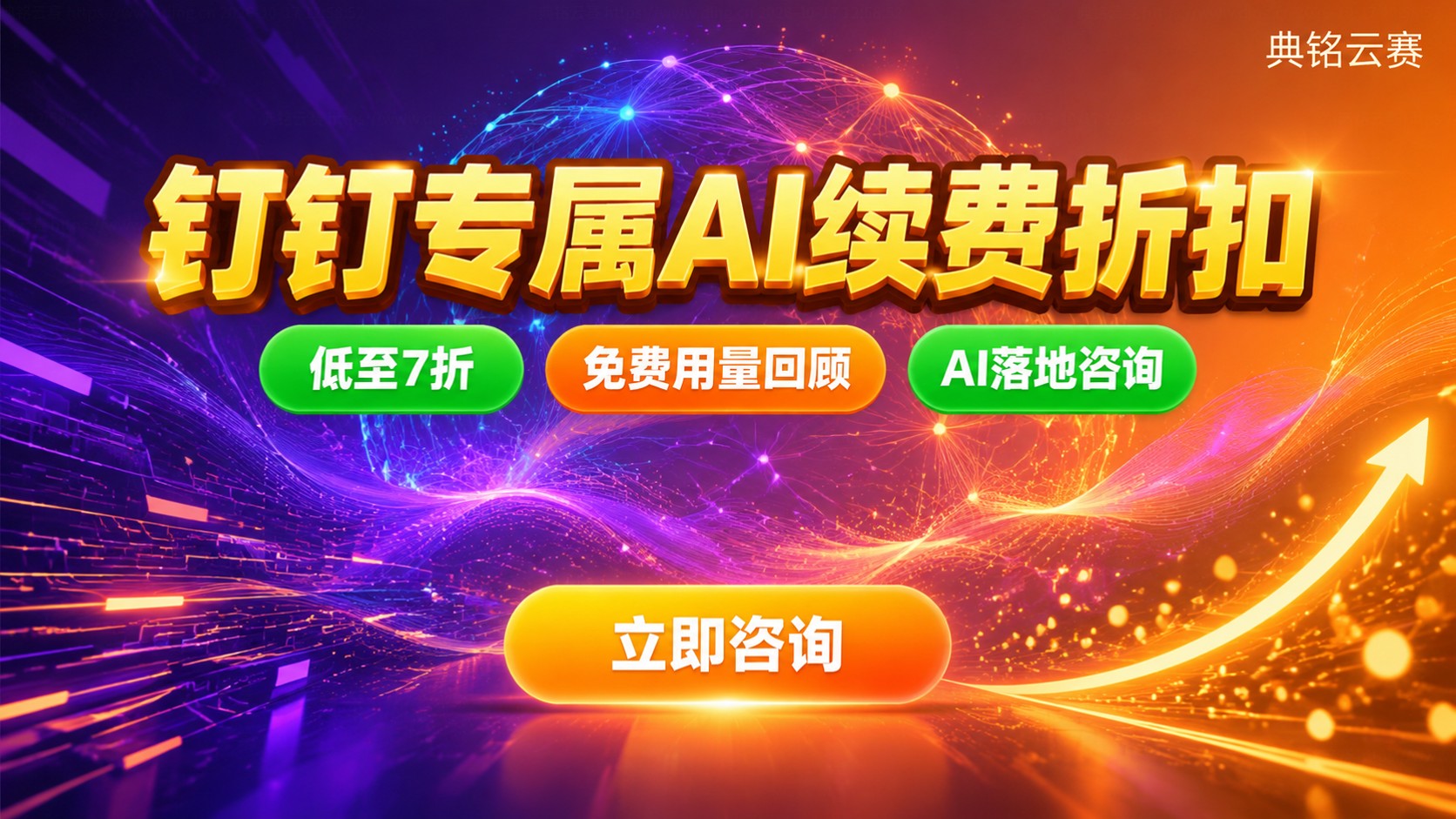 钉钉专属AI续费折扣:价格明细与优惠方案
