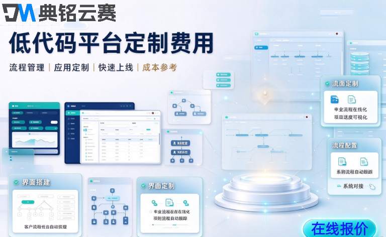 低代码平台定制费用：钉钉宜搭定制开发价格是多少