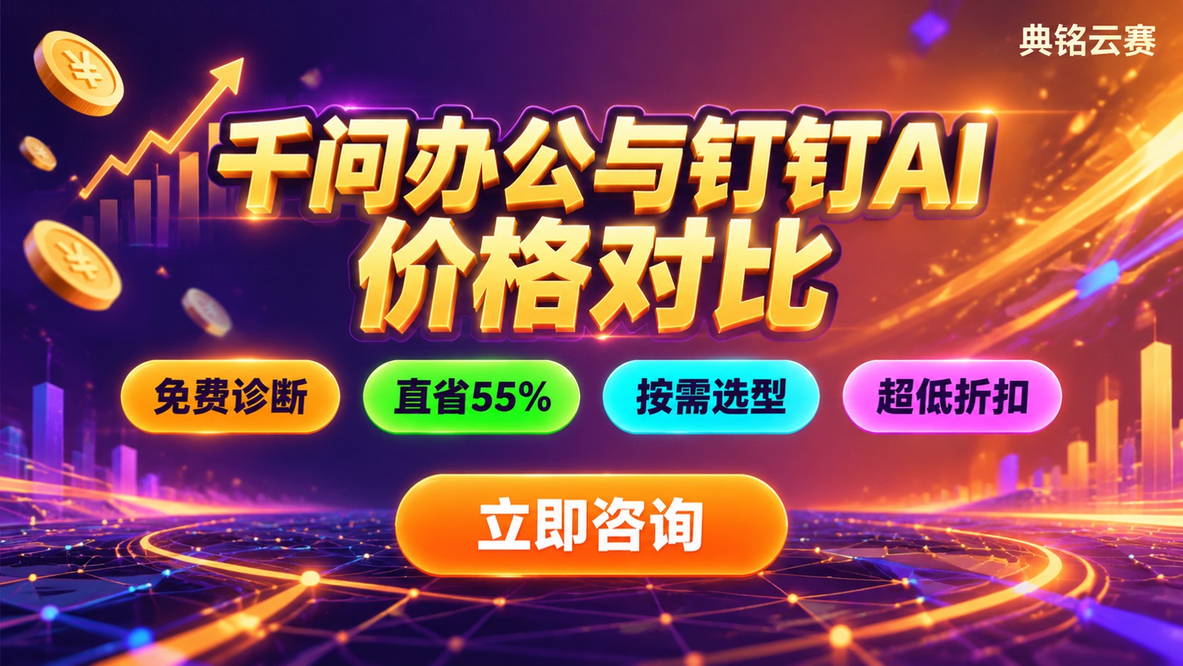 千问办公和钉钉AI价格对比：套餐选择与折扣口径