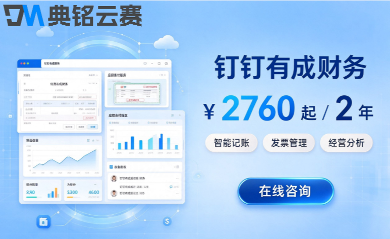 智慧财务管理系统:钉钉有成财务费用是多少