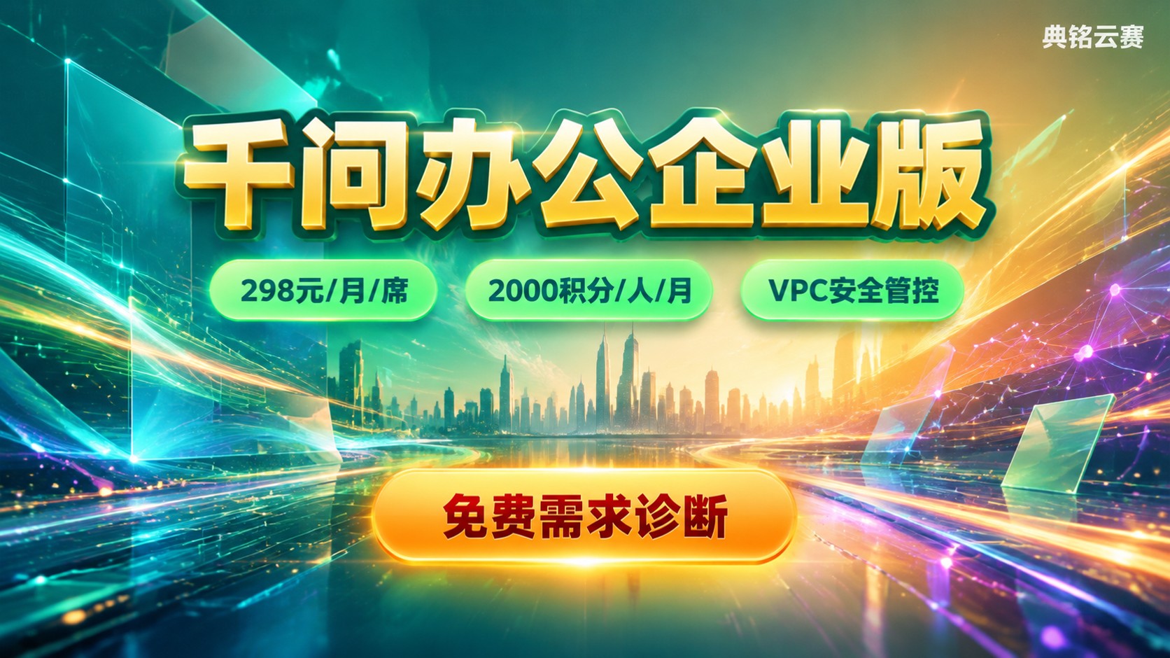 千问办公企业版298元权益:席位与AI办公能力