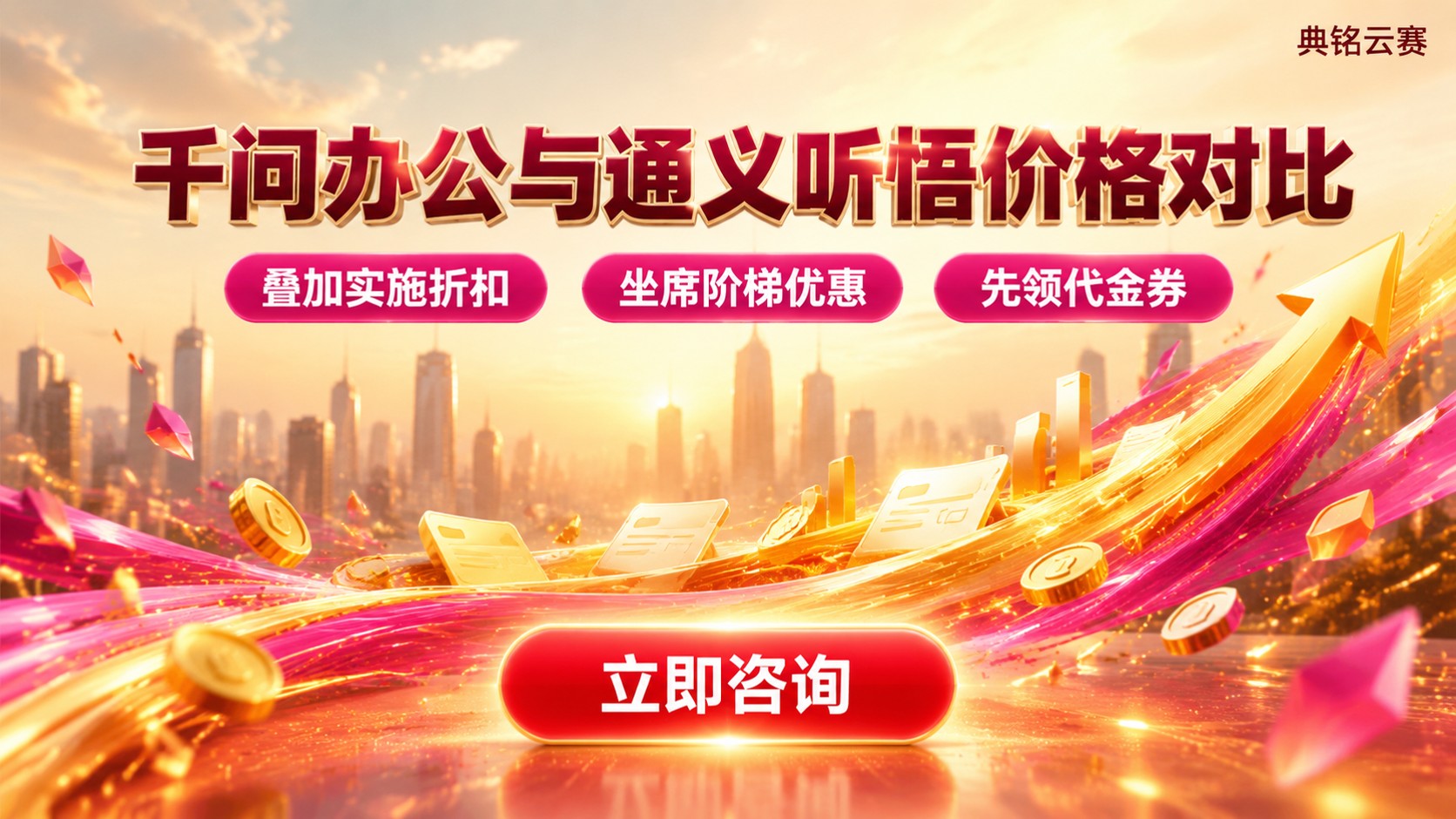 千问办公和通义听悟价格对比:最新收费明细与选购标准