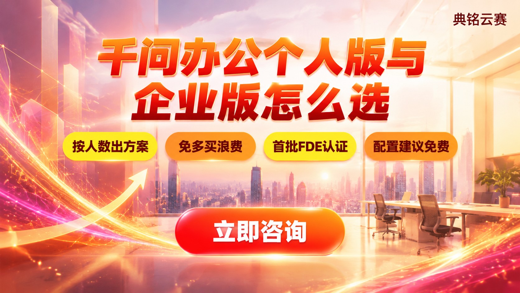 千问办公个人版和企业版选购标准:按团队规模与价格判断