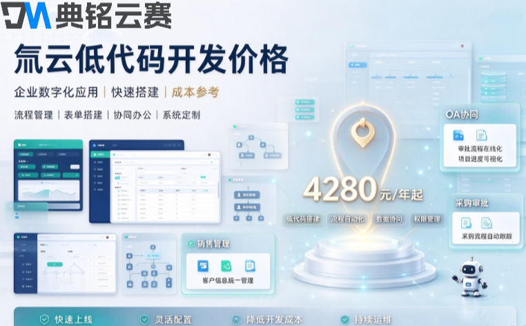 氚云低代码开发价格:钉钉氚云收费多少钱一年