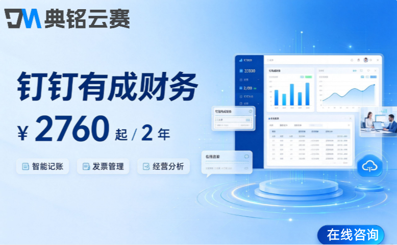 施工企业财务软件:钉钉有成财务一年费用多少