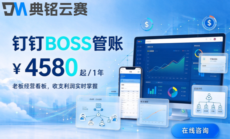 小微企业财务软件：钉钉boss管账需要多少钱