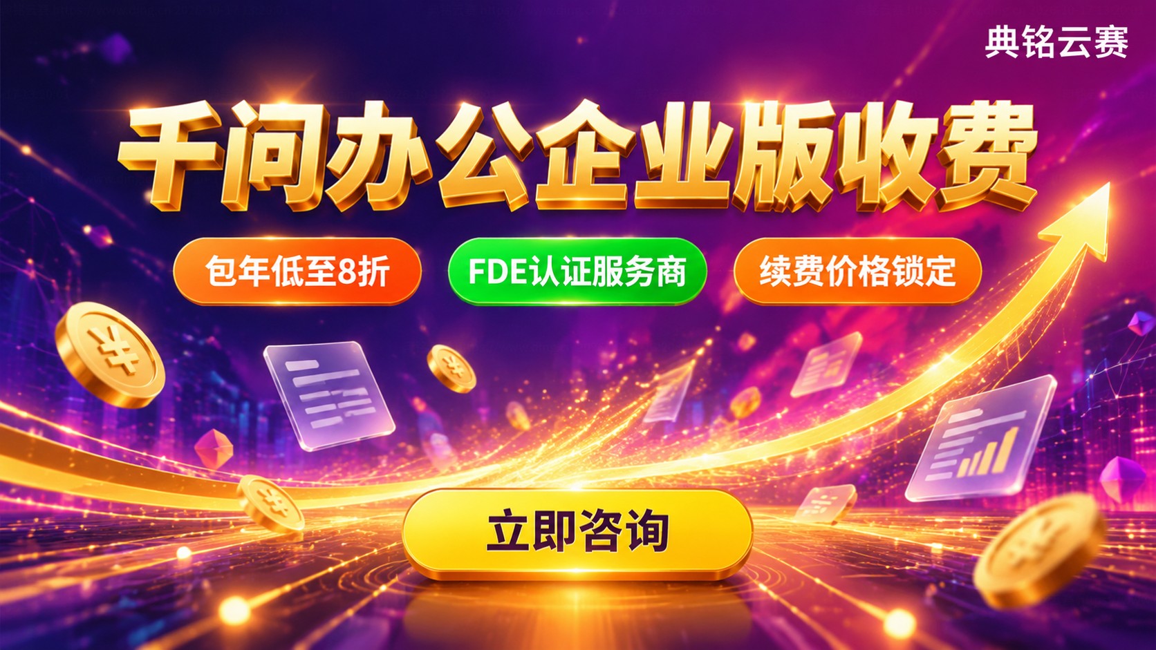 千问办公企业版收费标准:价格明细与购买方式