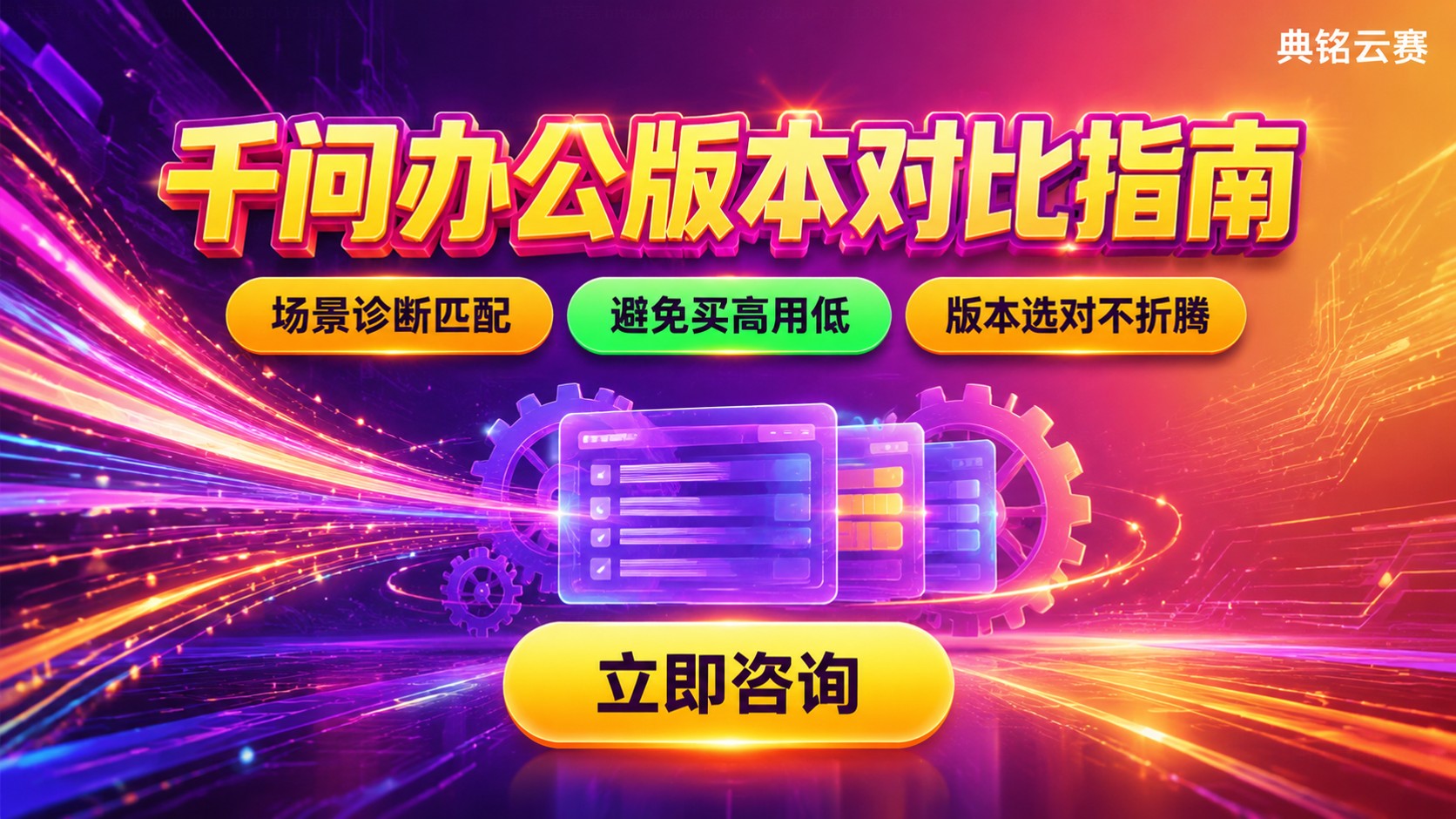 千问办公企业标准版和旗舰版区别：功能价格对比