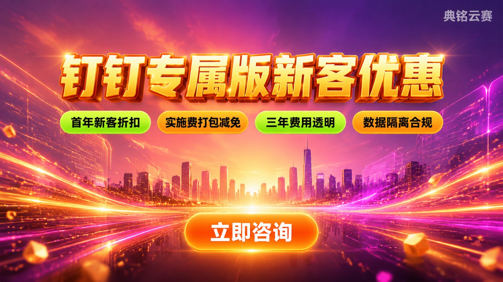 钉钉专属版新客优惠:新购政策与续费说明