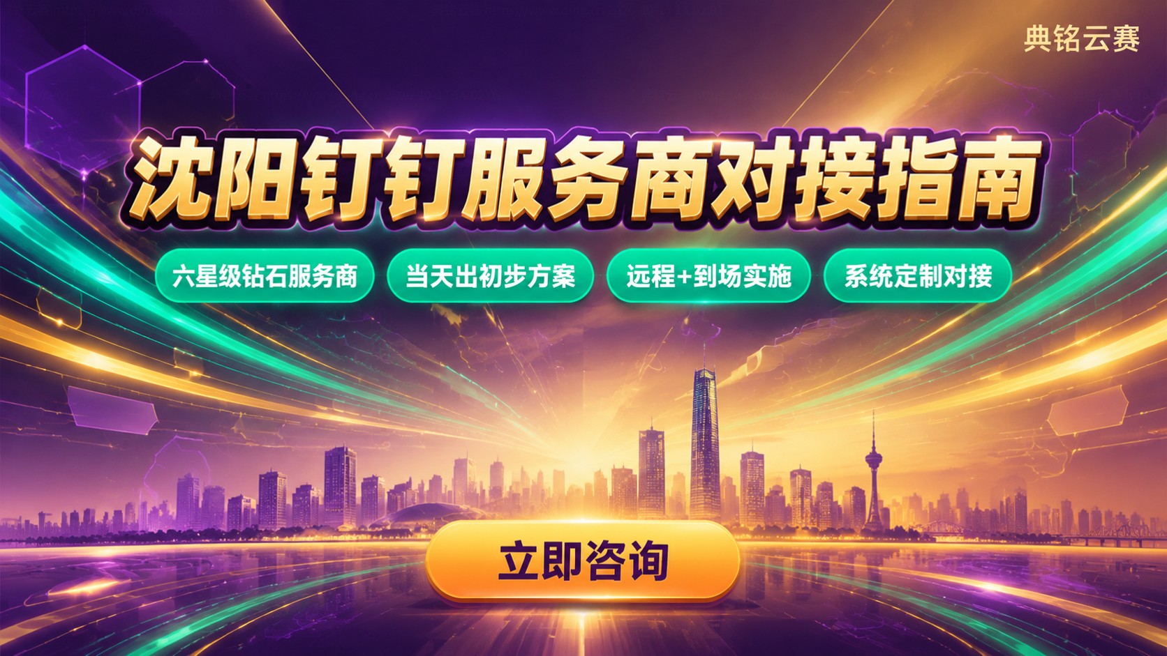 沈阳钉钉服务商电话:典铭云赛对接流程