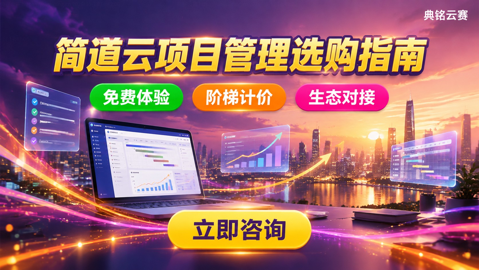 简道云项目管理价格明细:版本费用与选购参考