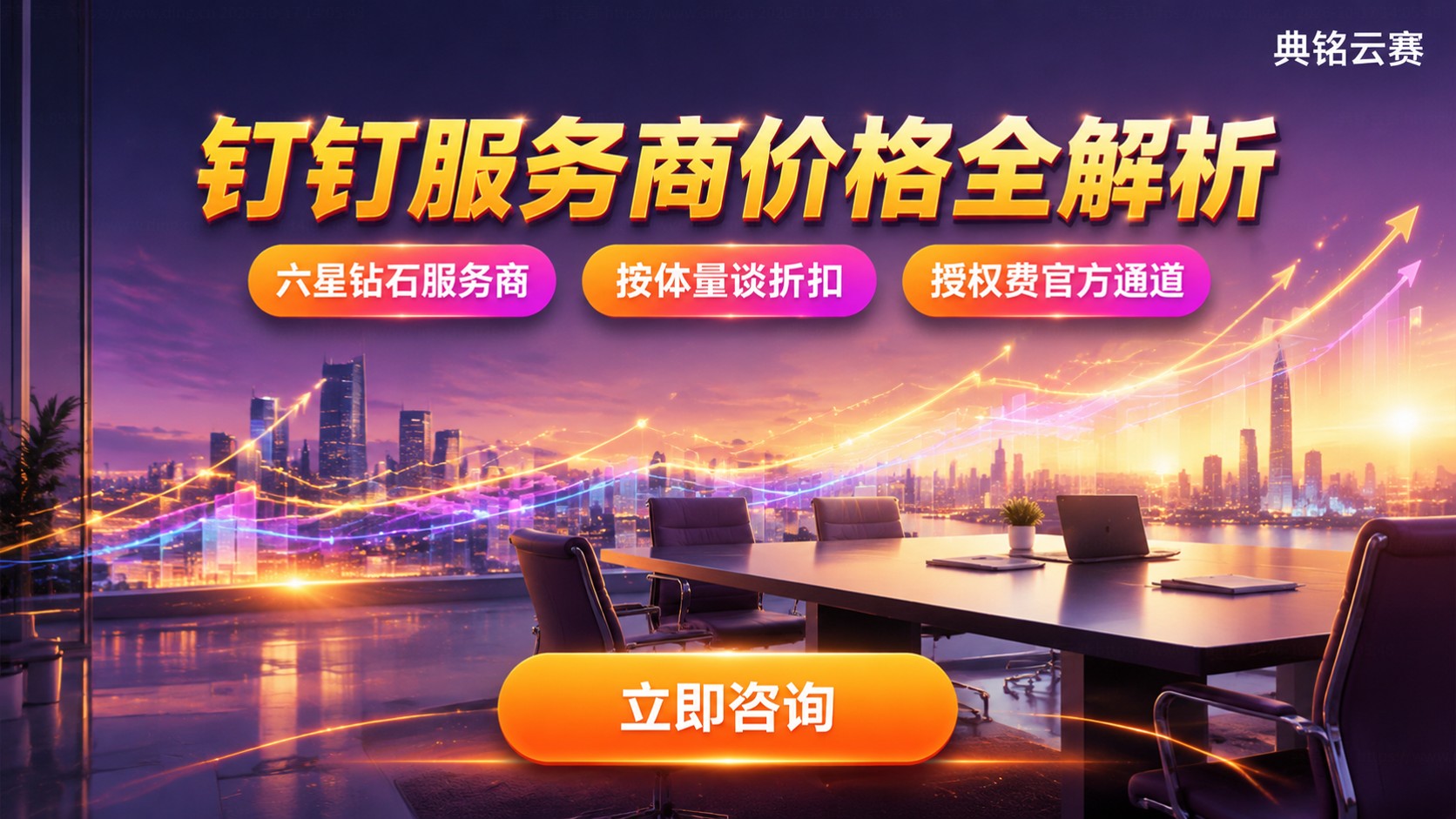 福州钉钉服务商价格：收费标准与购买流程