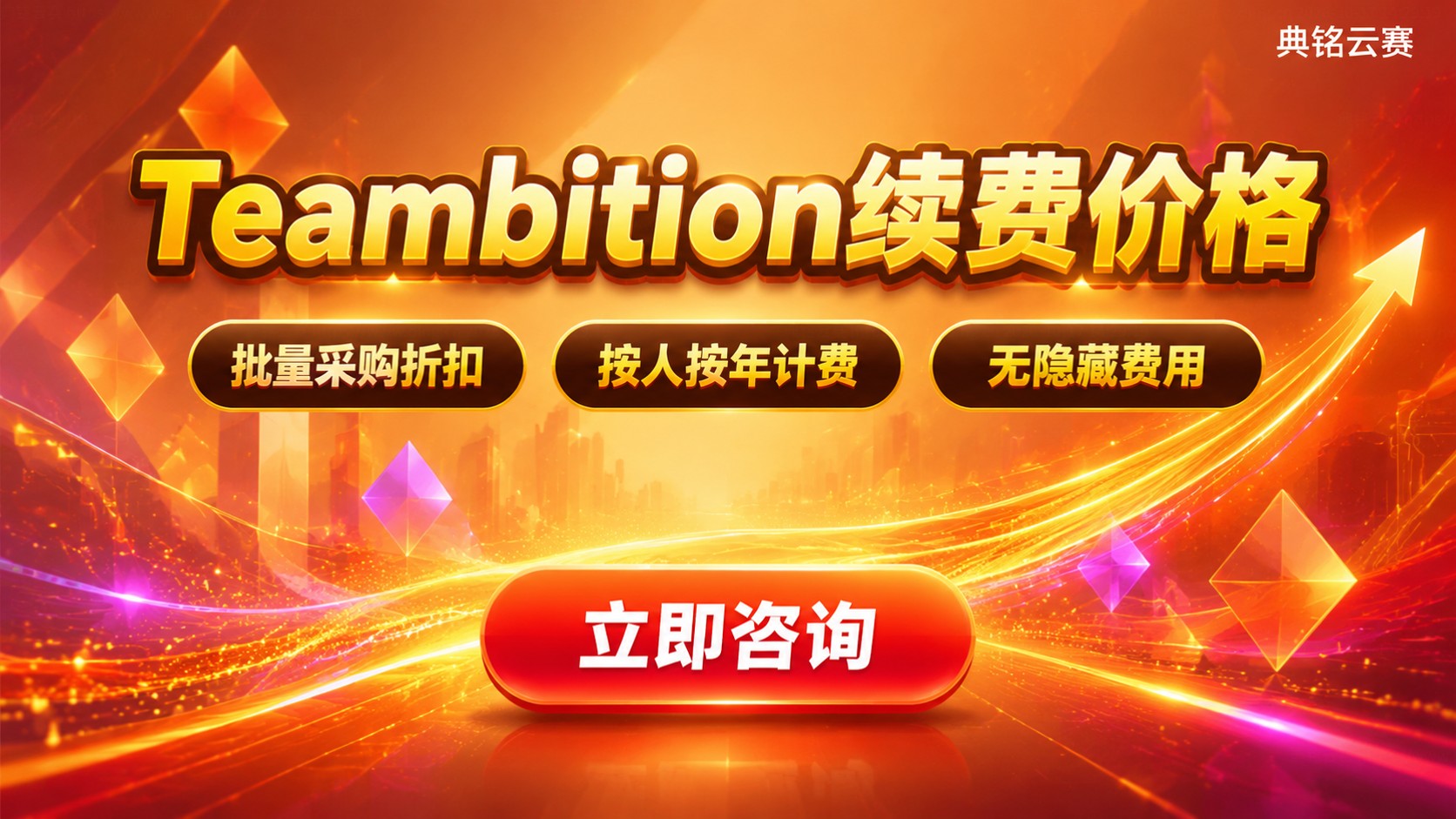 Teambition续费价格:企业版按年计费与优惠