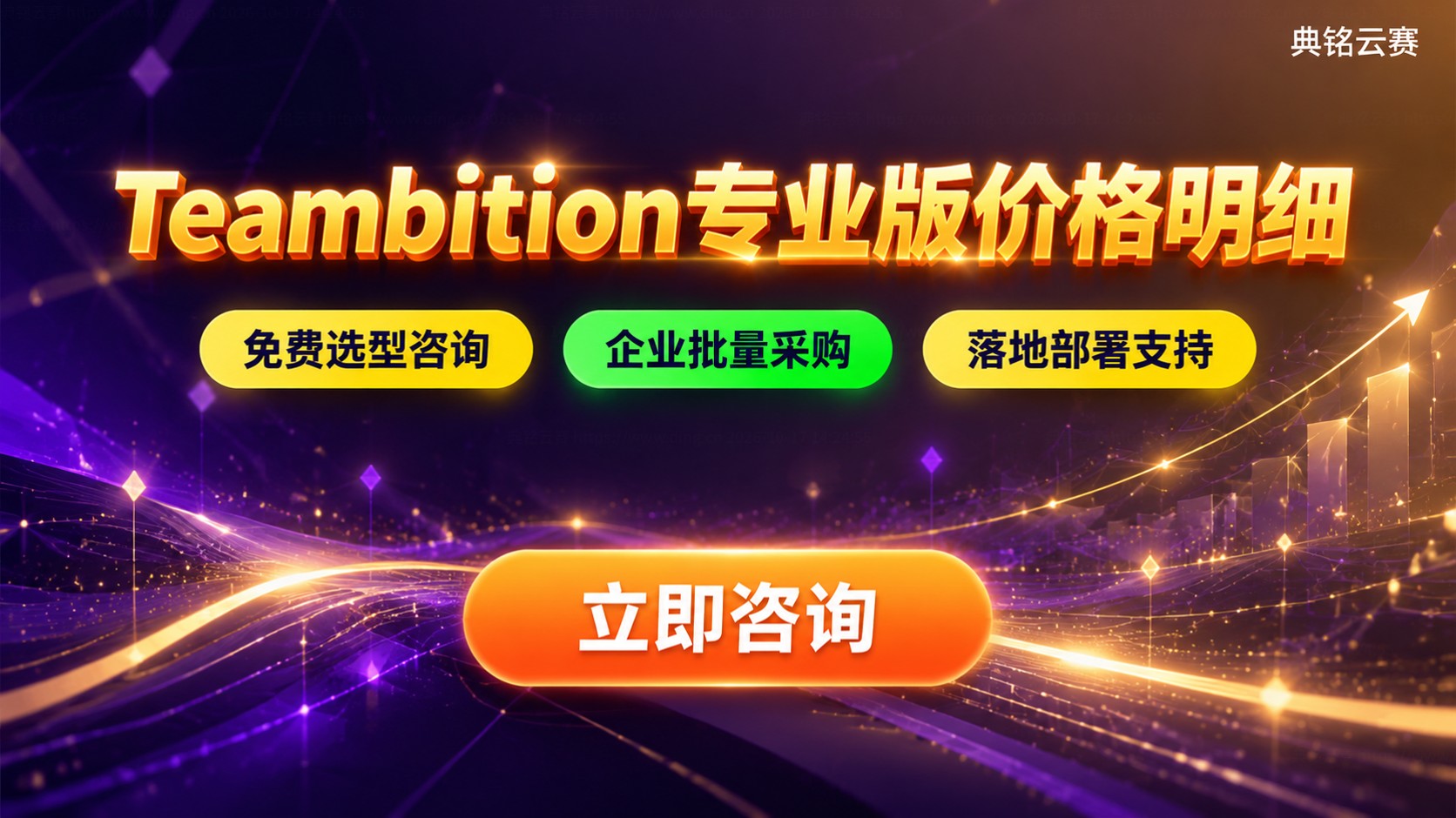 Teambition专业版价格明细:功能、计费与续费