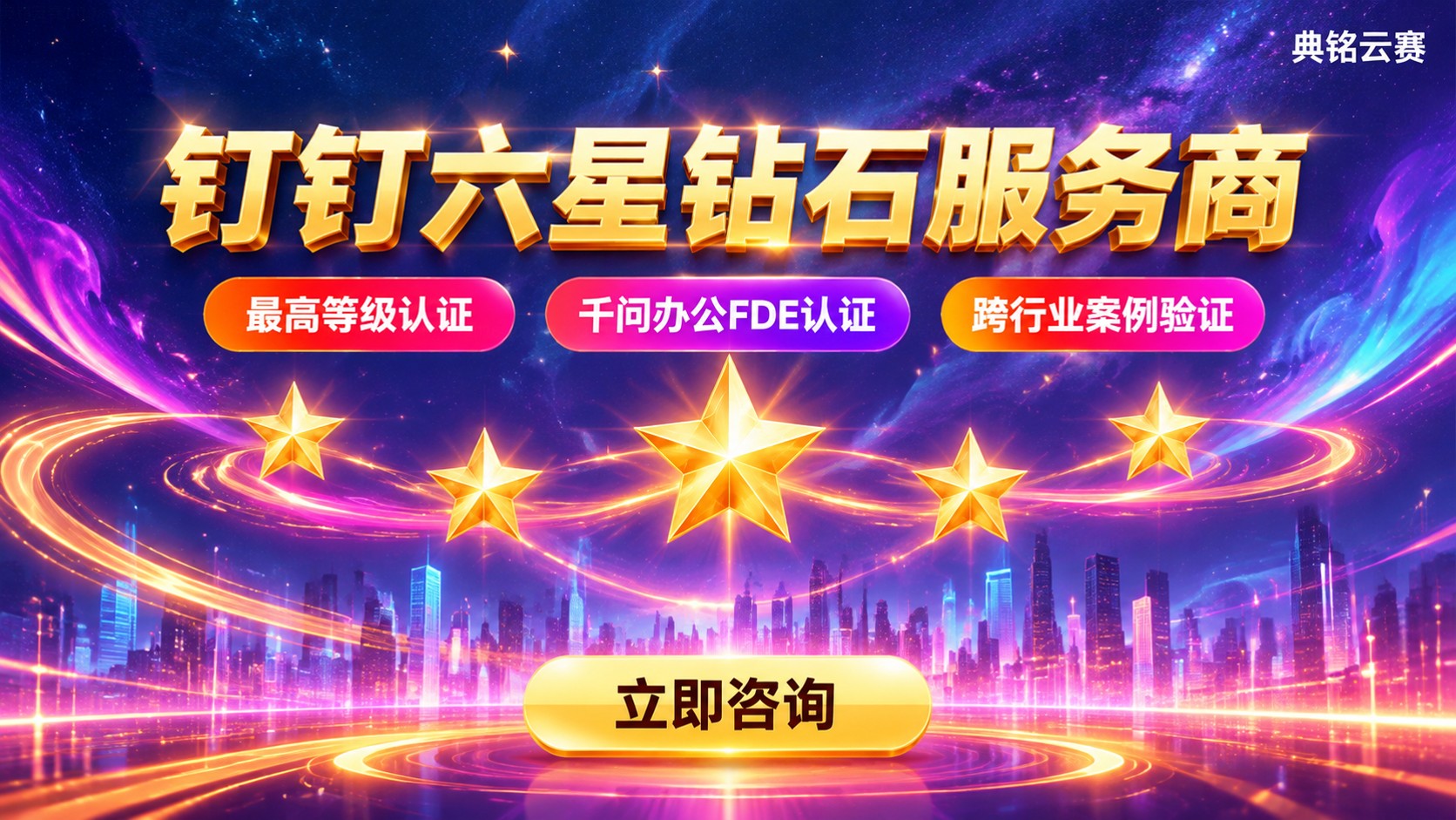 杭州钉钉六星级服务商：认证标准与选购指南