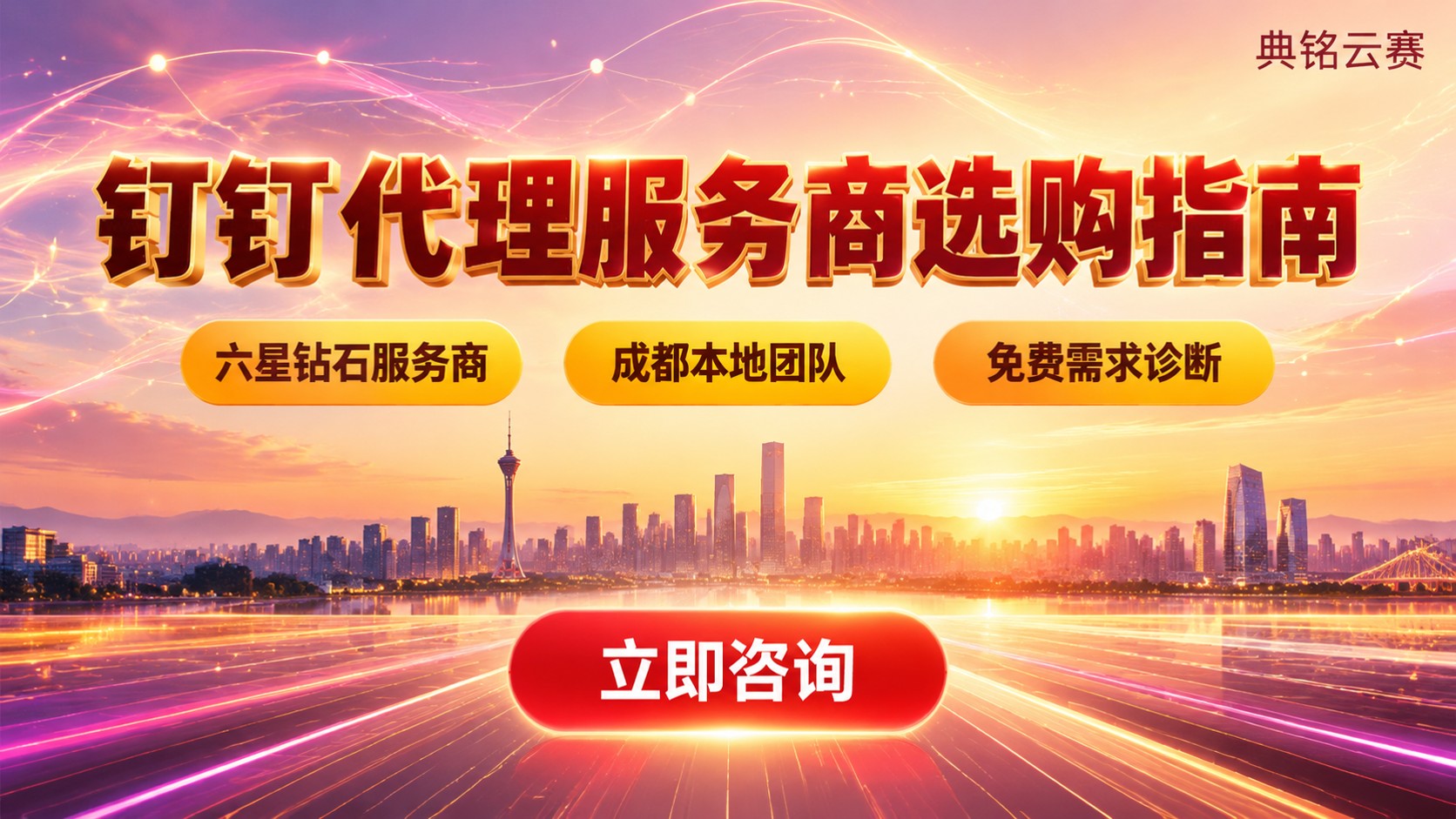 成都钉钉代理服务商选购指南：资质、服务范围与合作流程