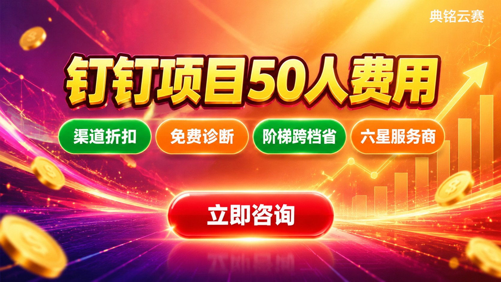 钉钉项目50人费用:收费标准与省钱方法