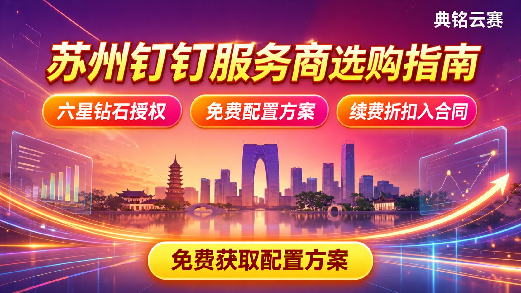 苏州钉钉服务商选购指南:资质、服务与续费