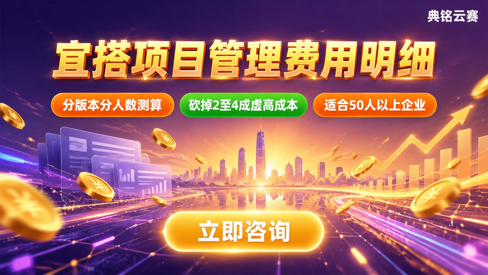 宜搭项目管理费用明细:版本、人数与续费预算