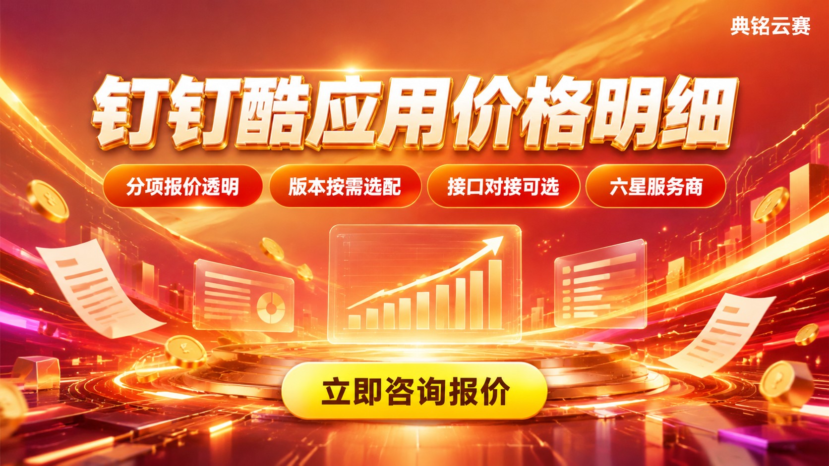 钉钉酷应用项目价格明细:收费标准与选购指南