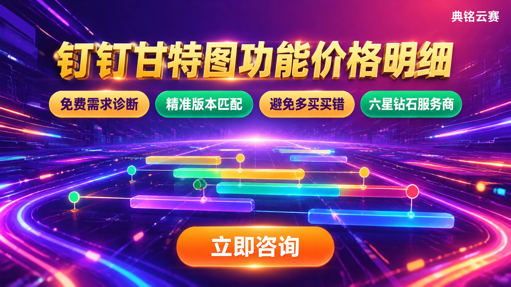 钉钉甘特图功能价格明细:版本、人数与续费
