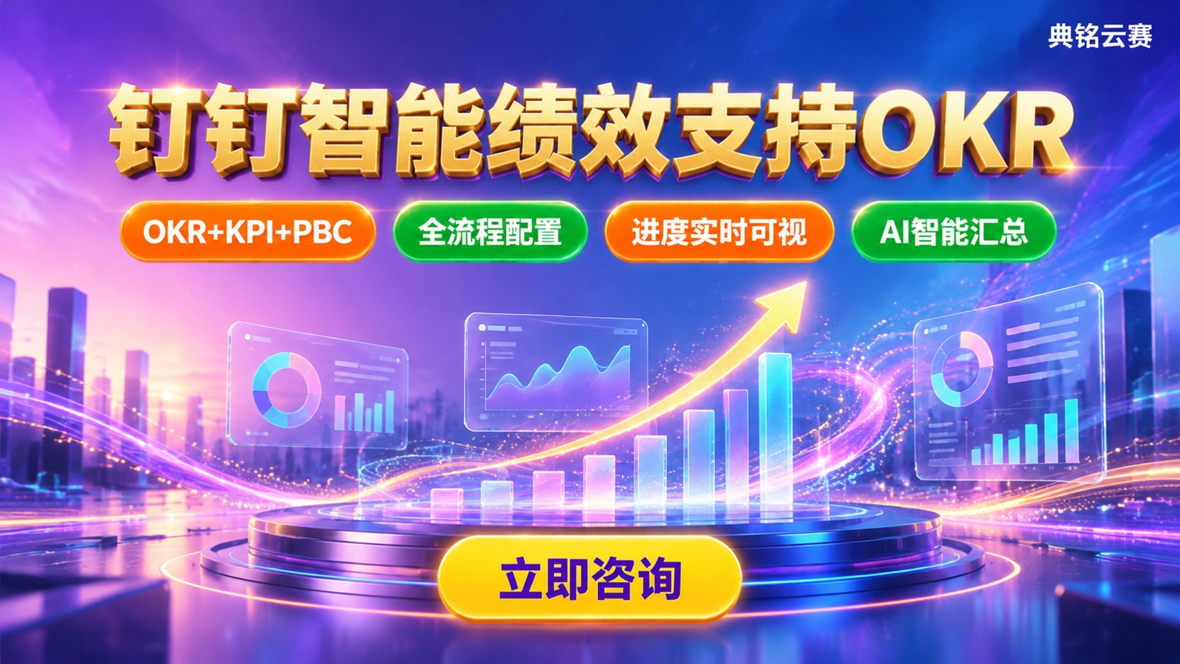 钉钉智能绩效支持OKR:功能说明与适用场景