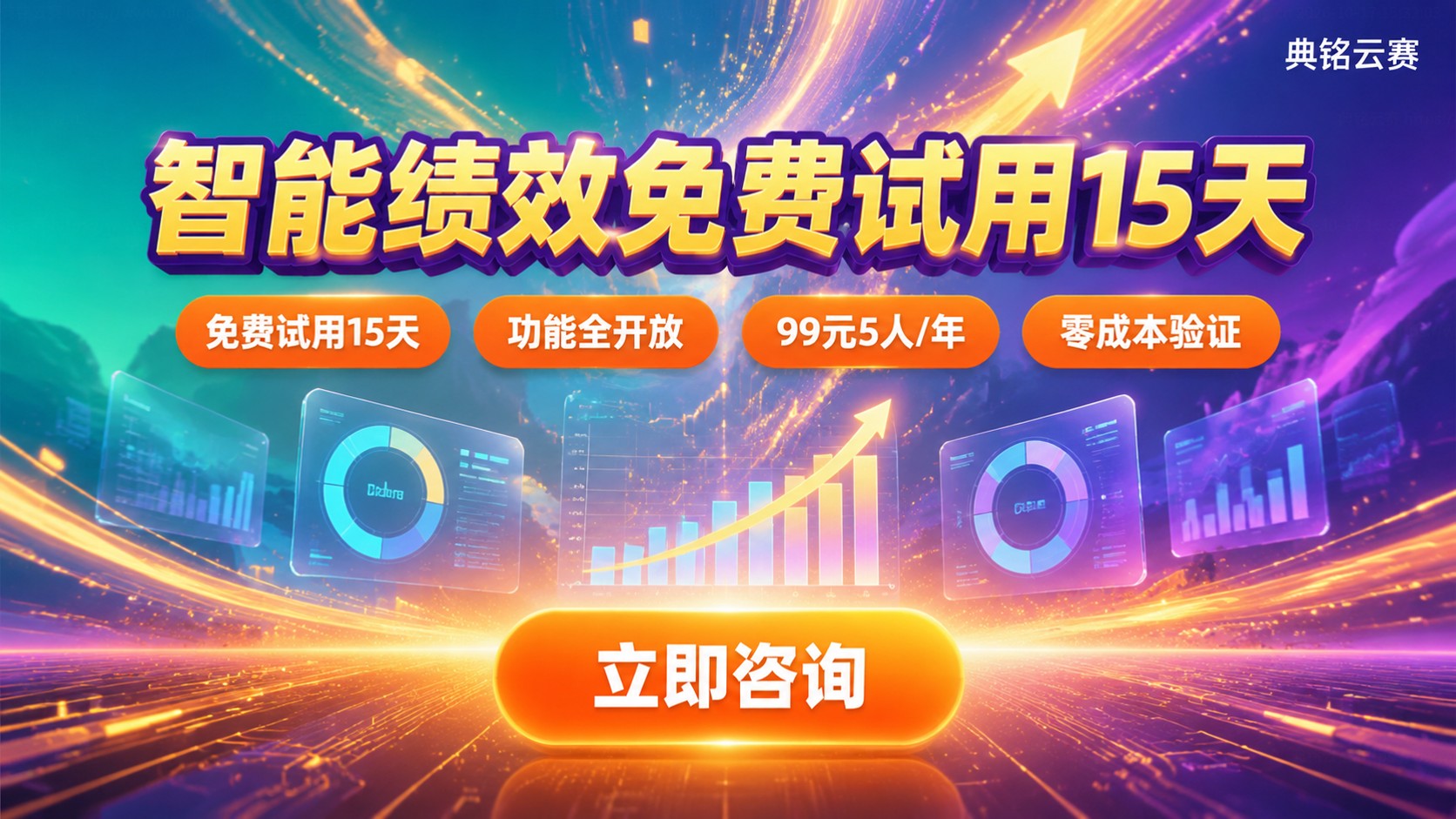 钉钉智能绩效免费试用15天：规则与费用说明