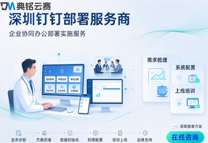 深圳钉钉部署服务商 :钉钉服务商部署费用