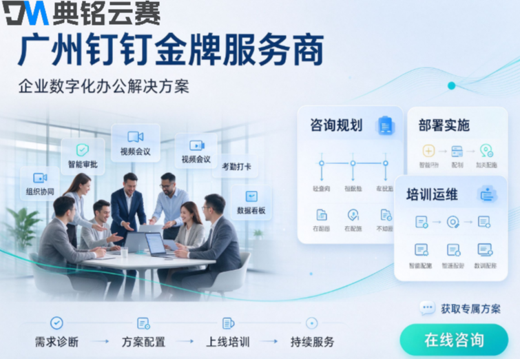 广州钉钉金牌服务商 :钉钉金牌服务商VS普通代理