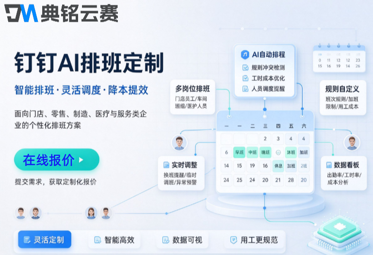 钉钉AI排班定制价格 :钉钉AI定制收费多少