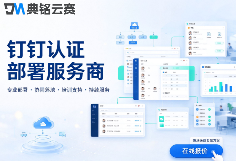 钉钉认证部署服务商 :钉钉服务商有几家