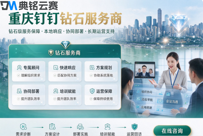 重庆钉钉钻石服务商:钉钉服务商等级解析