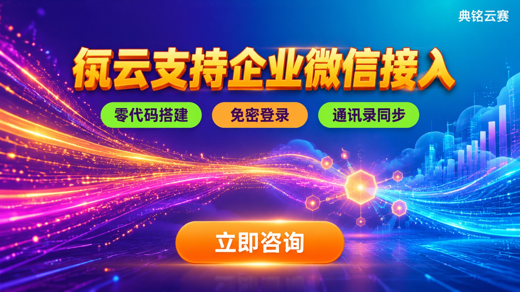 氚云支持企业微信接入:工作台发布与数据同步