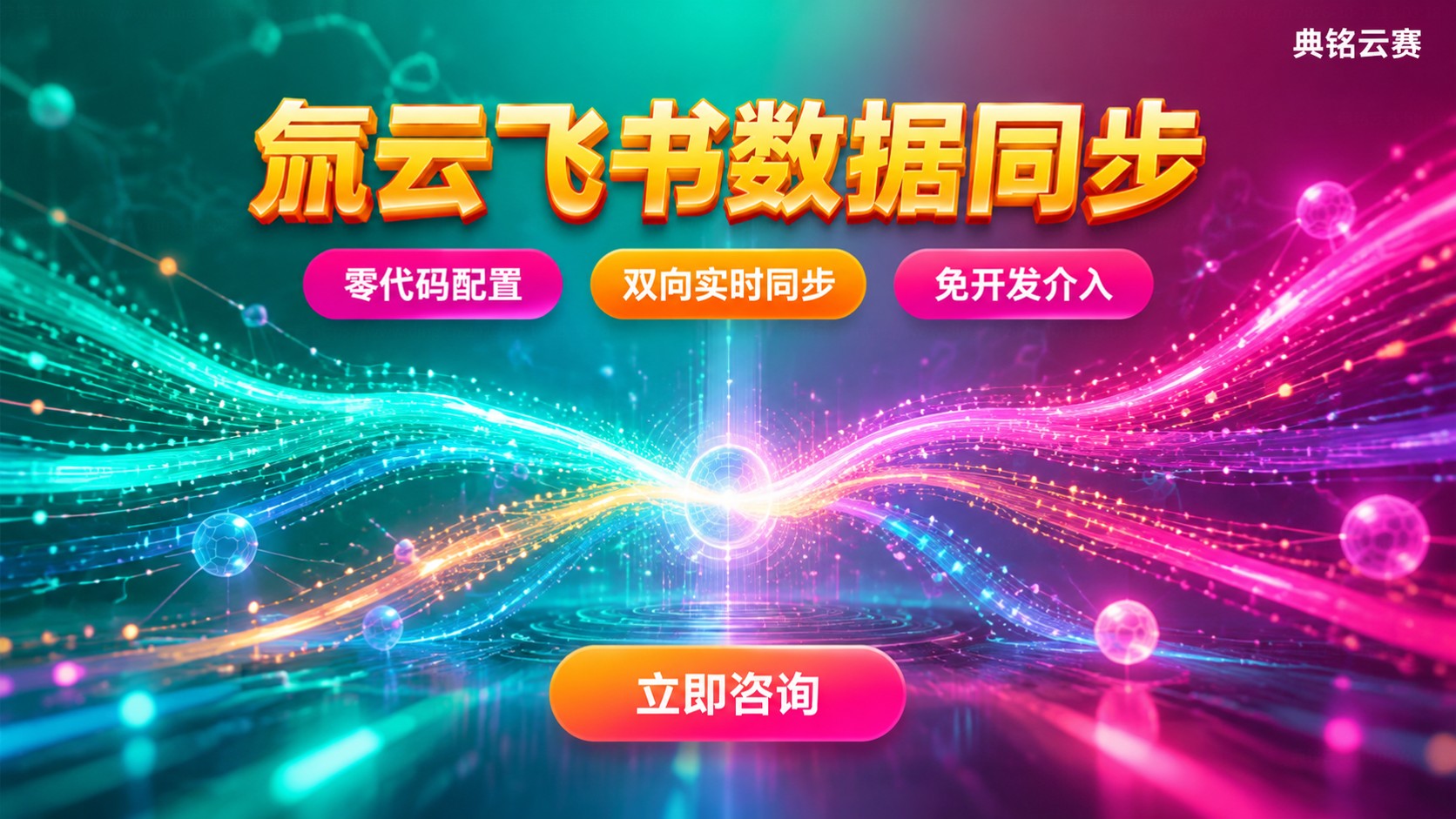 氚云支持飞书连接:数据同步与自动化场景