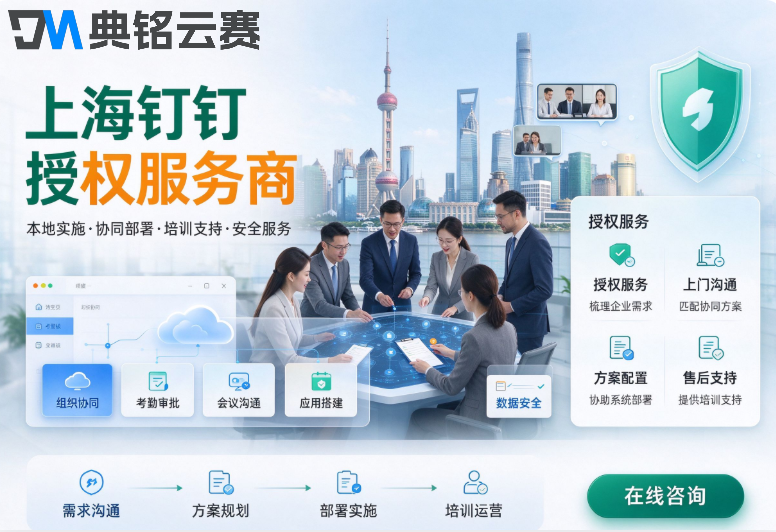 上海钉钉授权服务商:钉钉哪家服务商比较好