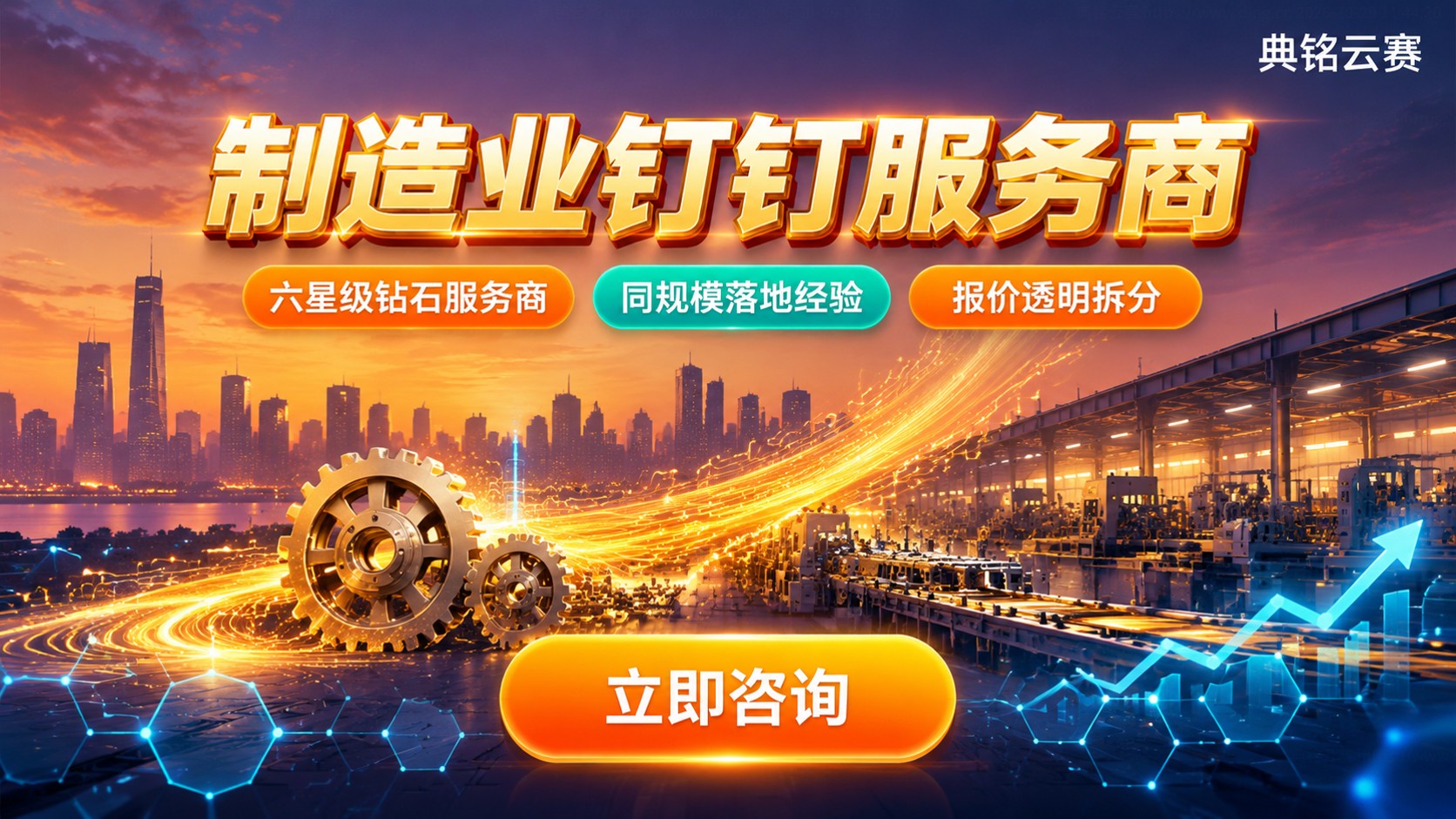 制造业钉钉服务商选购标准:方案、报价与落地能力