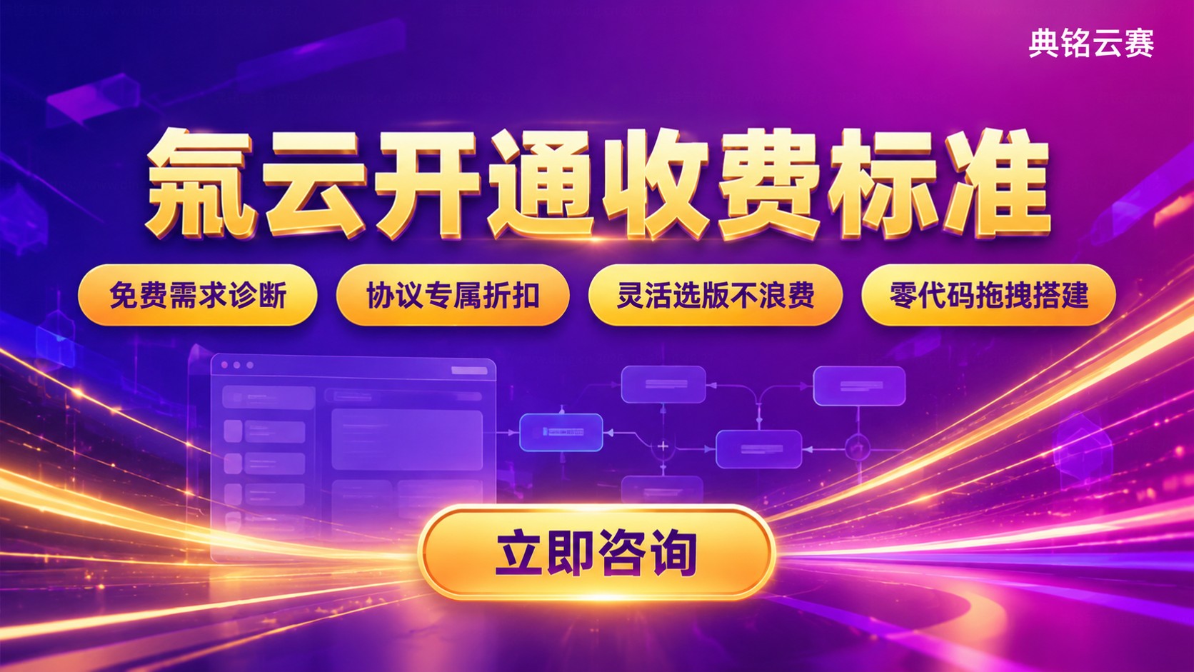 氚云开通收费标准：配置费用与购买流程