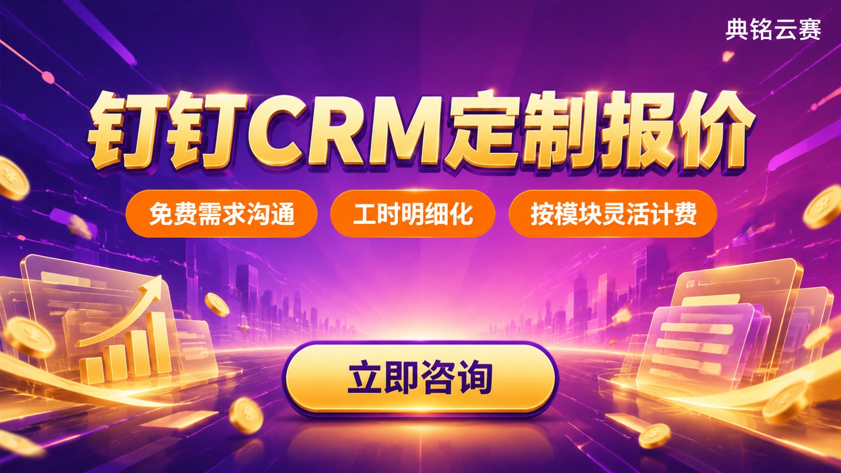 钉钉CRM定制报价费用明细：按模块、人数与周期计费