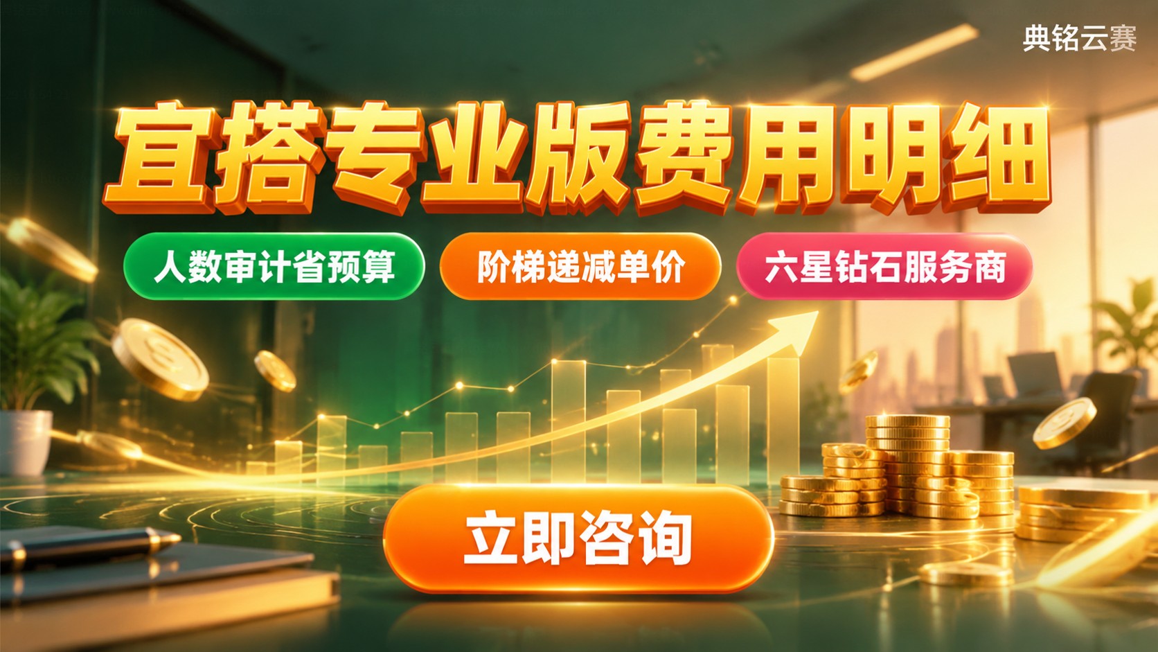宜搭专业版费用明细：版本、授权与续费价格