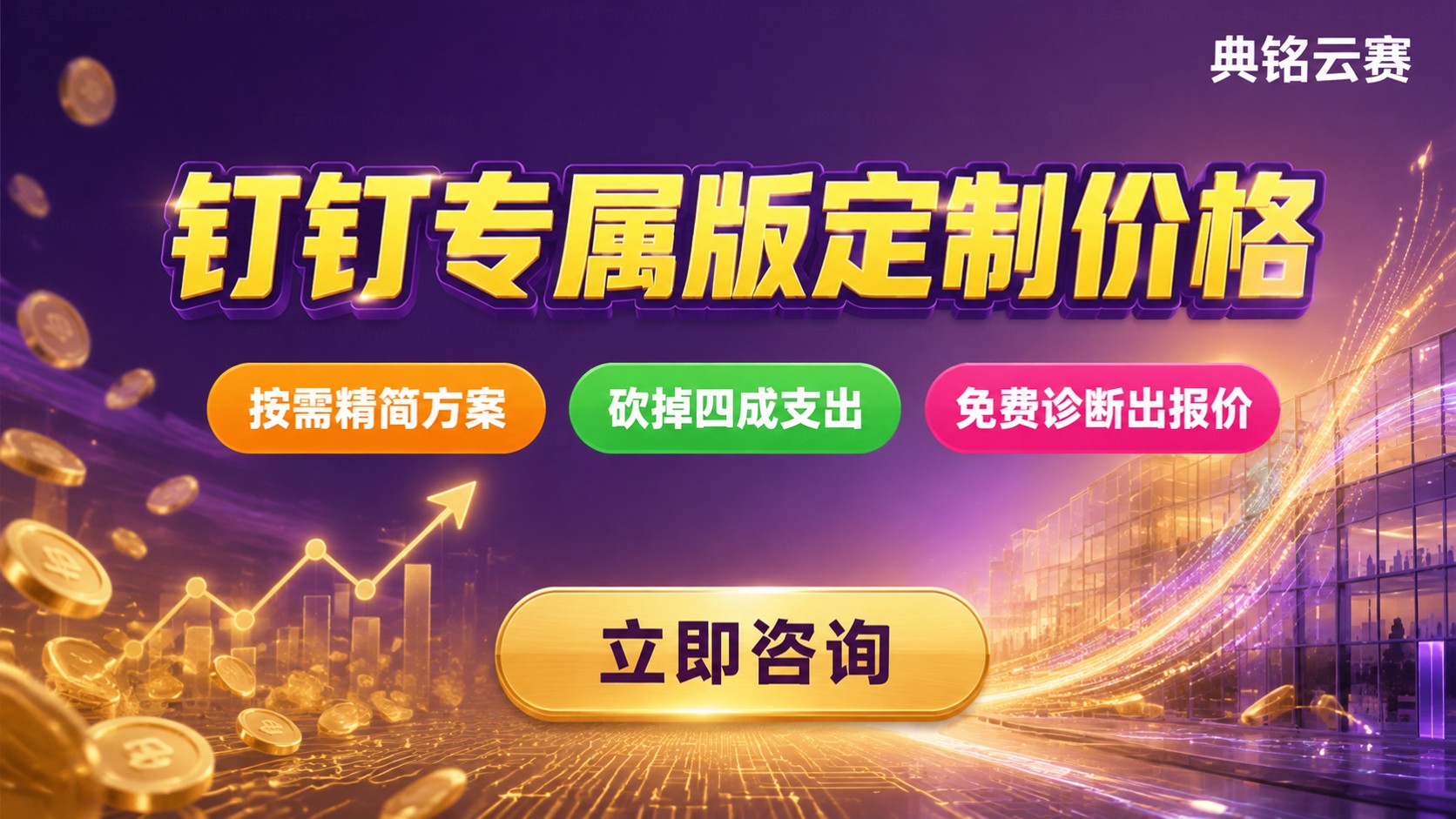 钉钉专属版定制价格:费用构成与省钱方案