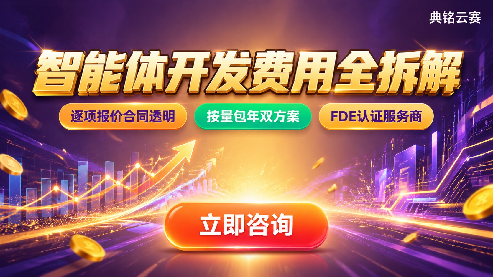 钉钉智能体开发收费明细:按量与包年价格