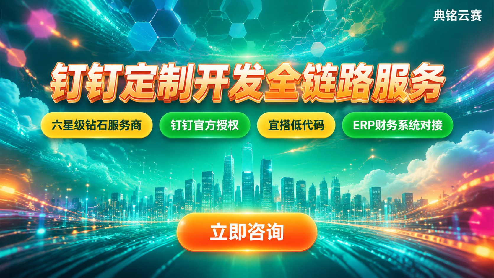 南宁钉钉定制开发商:选型标准、开发流程与费用区间