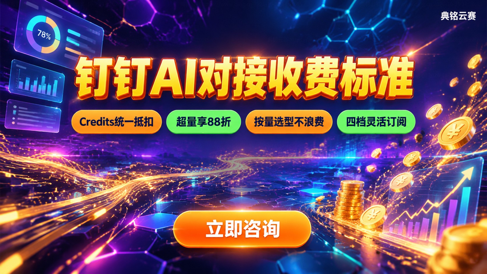 钉钉API对接AI收费标准:按Token与套餐计费