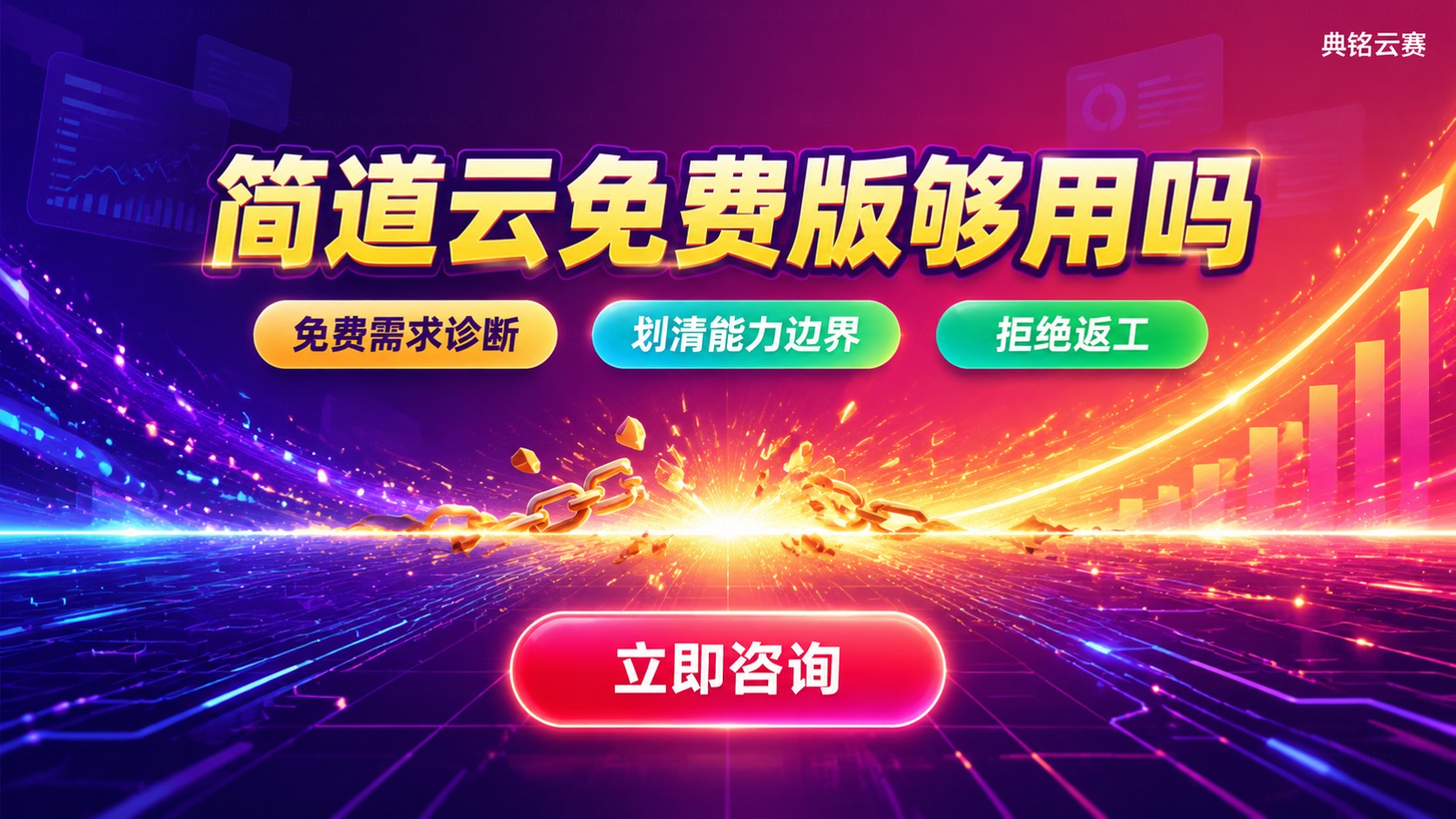 简道云免费版能力边界:额度、功能与适用场景