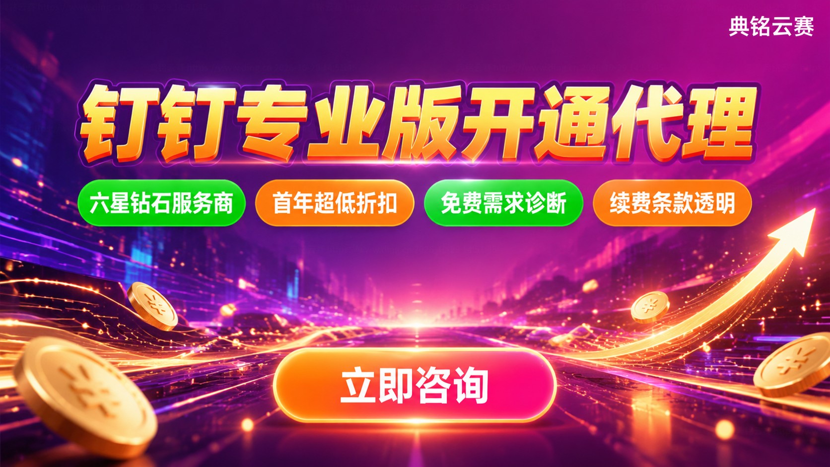 广州钉钉专业版开通代理:资质折扣与流程